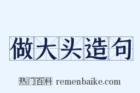 做大头造句是什么意思的图片